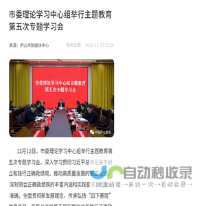 市委理论学习中心组举行主题教育第五次专题学习