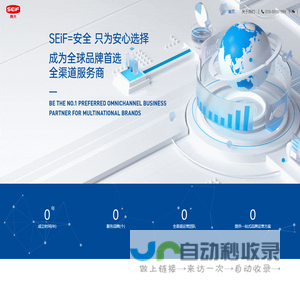 赛夫-全球品牌首选全渠道服务商