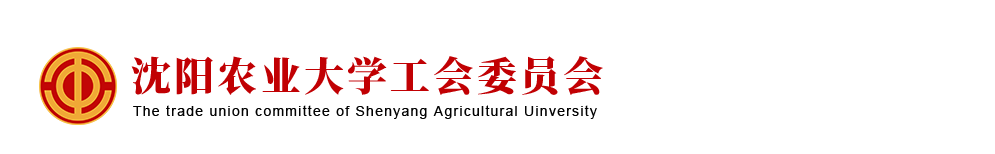 农业大学工会委员会