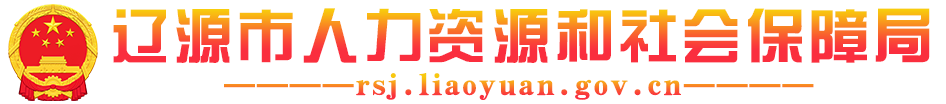 辽源市人力资源和社会保障局